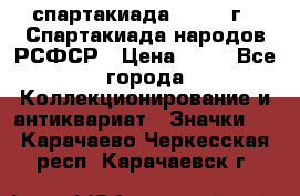 12.1) спартакиада : 1967 г - Спартакиада народов РСФСР › Цена ­ 49 - Все города Коллекционирование и антиквариат » Значки   . Карачаево-Черкесская респ.,Карачаевск г.